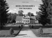 Жена помещика Третюхина (СИ)