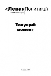 Левая политика. Текущий момент