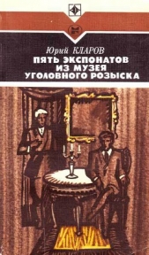 Пять экспонатов из музея уголовного розыска