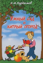 Умный сад и хитрый огород