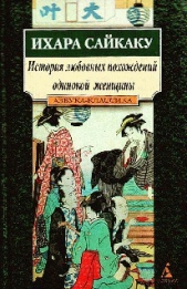 История любовных похождений одинокой женщины