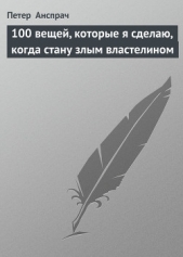 100 вещей, которые я сделаю, когда стану злым властелином