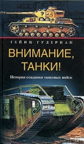 Внимание, танки! История создания танковых войск