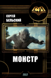 Монстр (СИ)