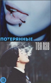 Потерянные (ЛП)