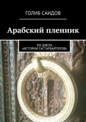 Арабский пленник. Из цикла «Истории гастарбайтеров»