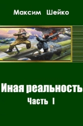 Иная реальность Часть I