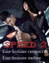 Speed 2. Еще больше скорости. Еще больше любви (СИ)