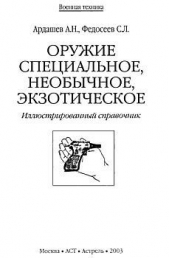 Оружие специальное, необычное, экзотическое