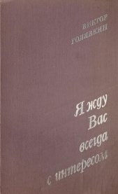 Я жду вас всегда с интересом (Рассказы) (1980г.)