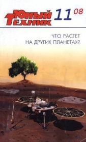 Юный техник, 2008 № 11