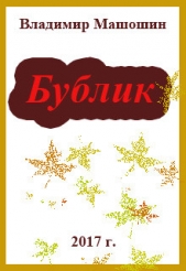 Бублик (СИ)