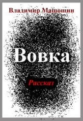 Вовка (СИ)