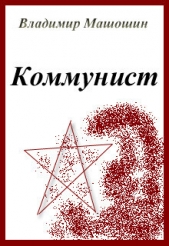 Коммунист (СИ)