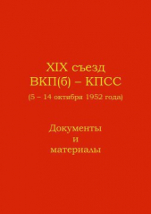 XIX съезд ВКП(б) - КПСС (5 - 14 октября 1952 г.). Документы и материалы