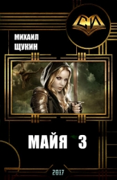 Майя 3 (СИ)