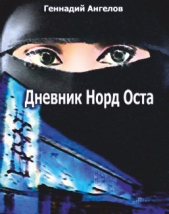 Дневник «Норд-Оста» (СИ)