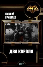 Книга 1. Два короля (СИ)