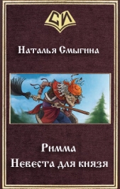 Римма. Невеста для князя (СИ)