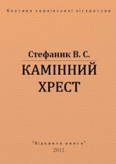 Камiнний хрест