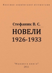 Новели 1926 - 1933 рр.