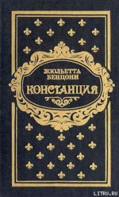 Констанция. Книга пятая