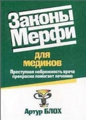 Законы Мерфи для медиков