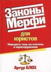 Законы Мерфи для юристов