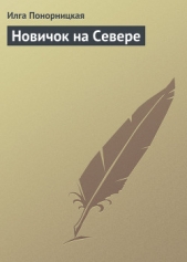 Новичок на Севере