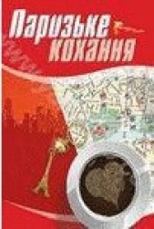 Паризьке кохання