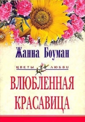 Влюбленная красавица