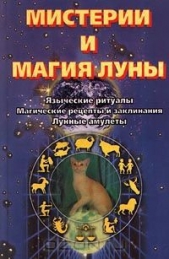 Мистерии и магия луны