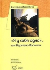 "Я у себя одна", или Веретено Василисы