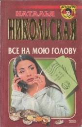 Все на мою голову