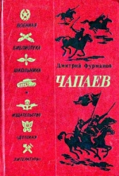 Чапаев (Художник В. Щеглов)