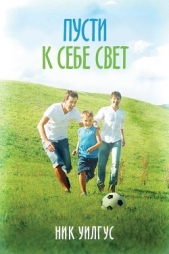 Пусти к себе свет (ЛП)