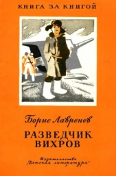 Разведчик Вихров. Рассказы