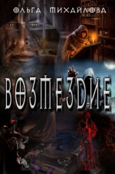 Возмездие (СИ)