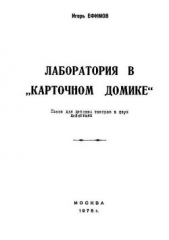 Лаборатория в «Карточном домике»