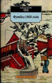 Футбол 1860 года