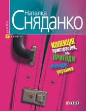 Колекцiя пристрастей, або пригоди молодоi украiнки