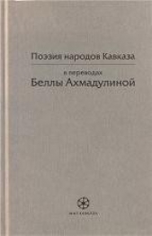 Поэзия народов Кавказа в переводах Беллы Ахмадулиной