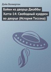 Байки из дворца Джаббы Хатта-14: Свободный куаррен во дворце (История Тессека)