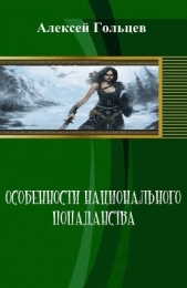 Особенности национального попаданства (СИ)