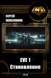 EVE 1. Становление (СИ)