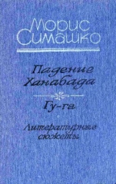 Падение Ханабада. Гу-га. Литературные сюжеты.