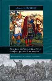 Ледовое побоище и другие «мифы» русской истории