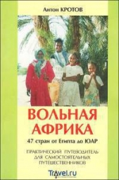 Вольная Африка. 47 стран от Египта до ЮАР. Практический путеводитель для самостоятельных путешествен