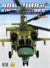 Авиация и космонавтика 2011 04