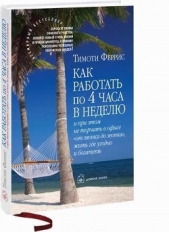 Как работать по 4 часа в неделю и при этом не торчать в офисе "от звонка до звонка" жить где угодно